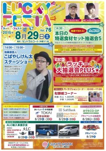 8/29(土）サントムーン柿田川　ラッキーフェスタのご案内