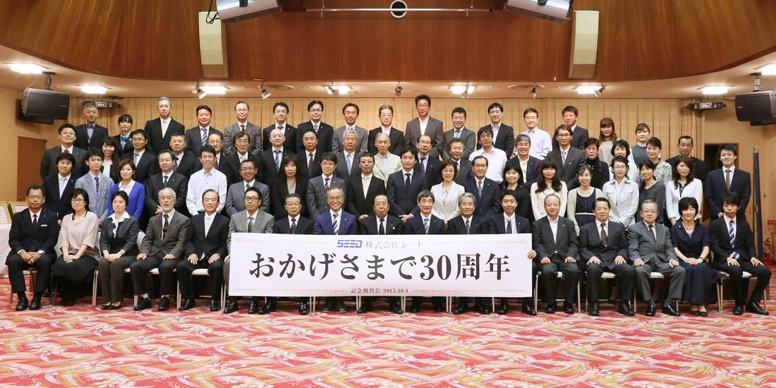 おかげさまで30周年を迎えることができました