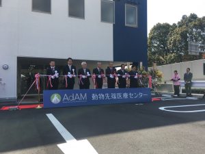 動物先端医療センター・AdAM 開院