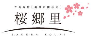 三島塚原優良田園住宅『桜郷里（さくらこうり）』分譲開始
