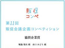 販促コンペの協賛企業賞を受賞しました！