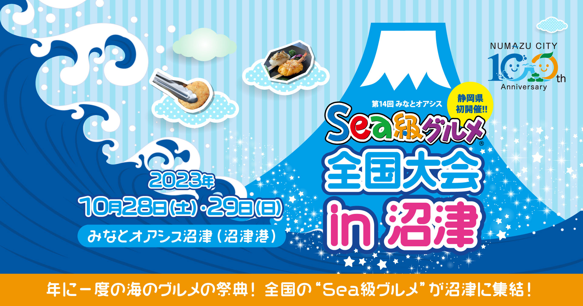 【地域情報】「Sea級グルメ全国大会in沼津」の交通対策業務を受託