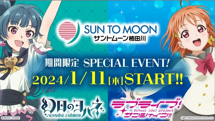 【地域情報】1月11日（木）よりサントムーン柿田川館内各所で「ラブライブ！サンシャイン!!」&「幻日のヨハネ」コラボイベントを開催！