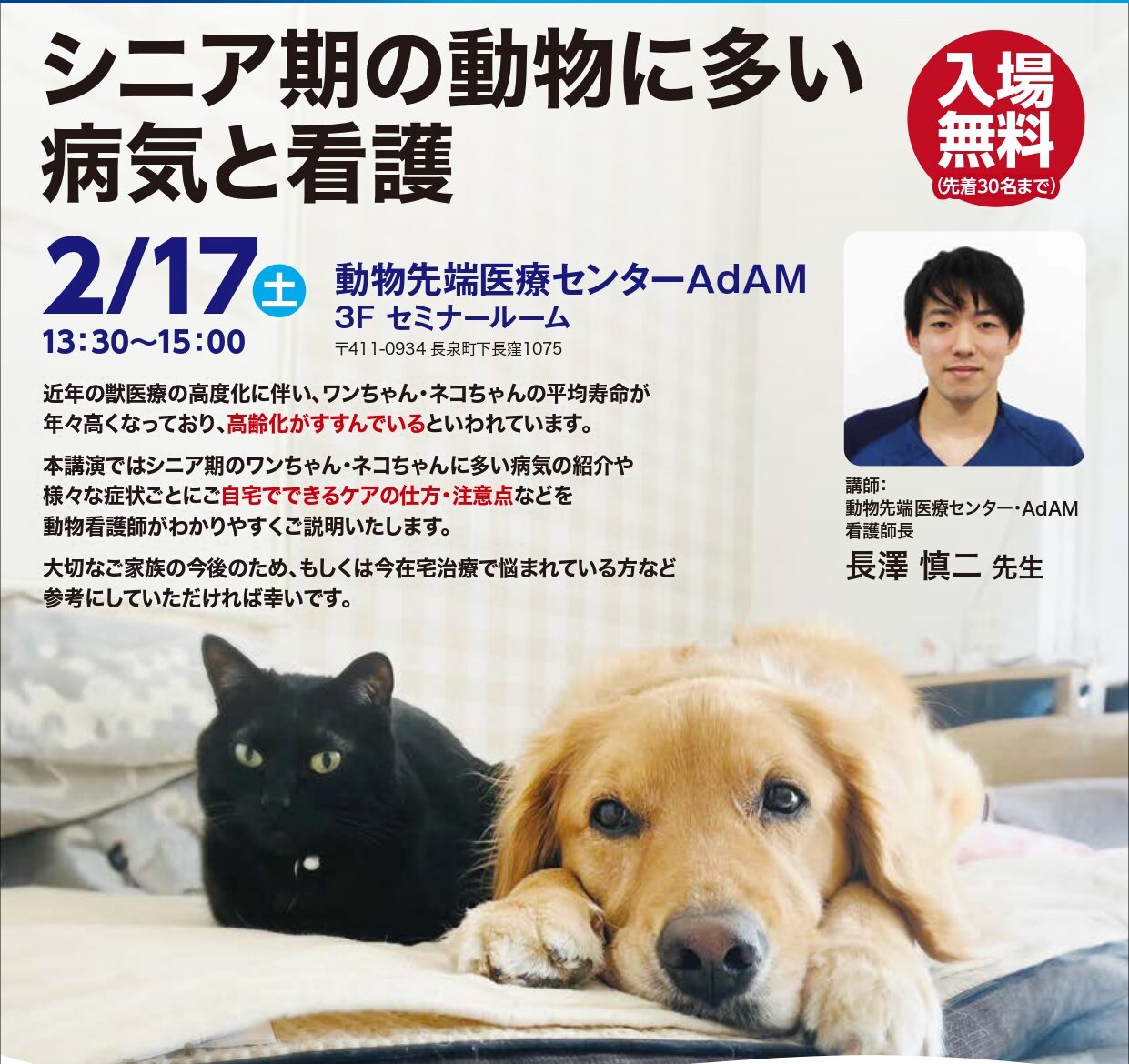 【グループ情報】＜参加無料・参加者募集＞2月17日（土）動物先端医療センター・AdAMによる講座「シニア期の動物に多い病気と看護」
