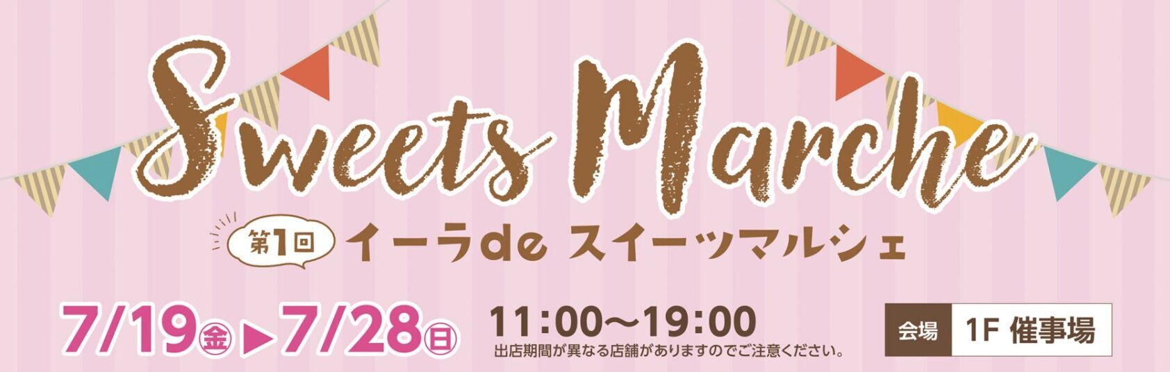 【地域情報】スイーツ好き集まれ！「第1回 イーラde スイーツマルシェ」を開催