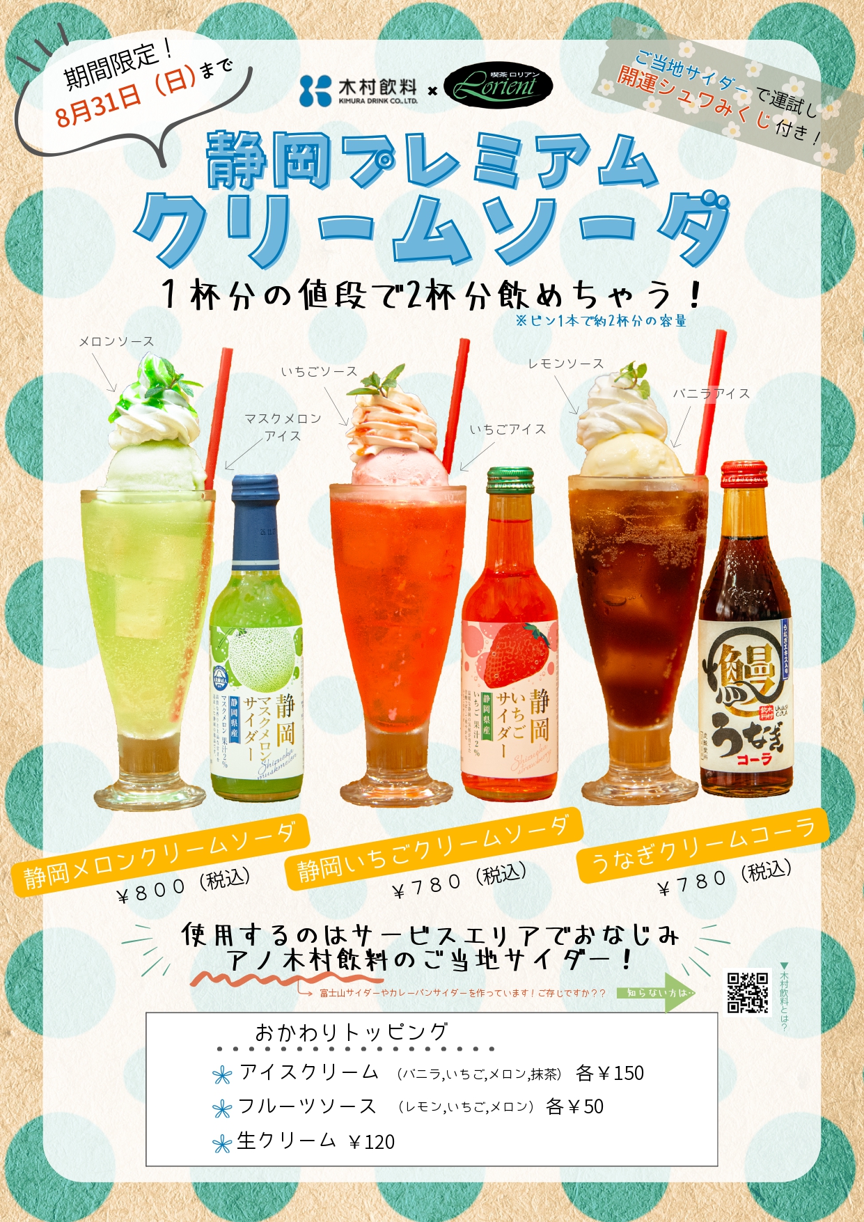 木村飲料×喫茶ロリアン　期間限定！「静岡プレミアムクリームソーダ」販売開始