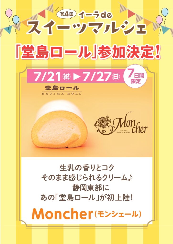 堂島ロール参加決定