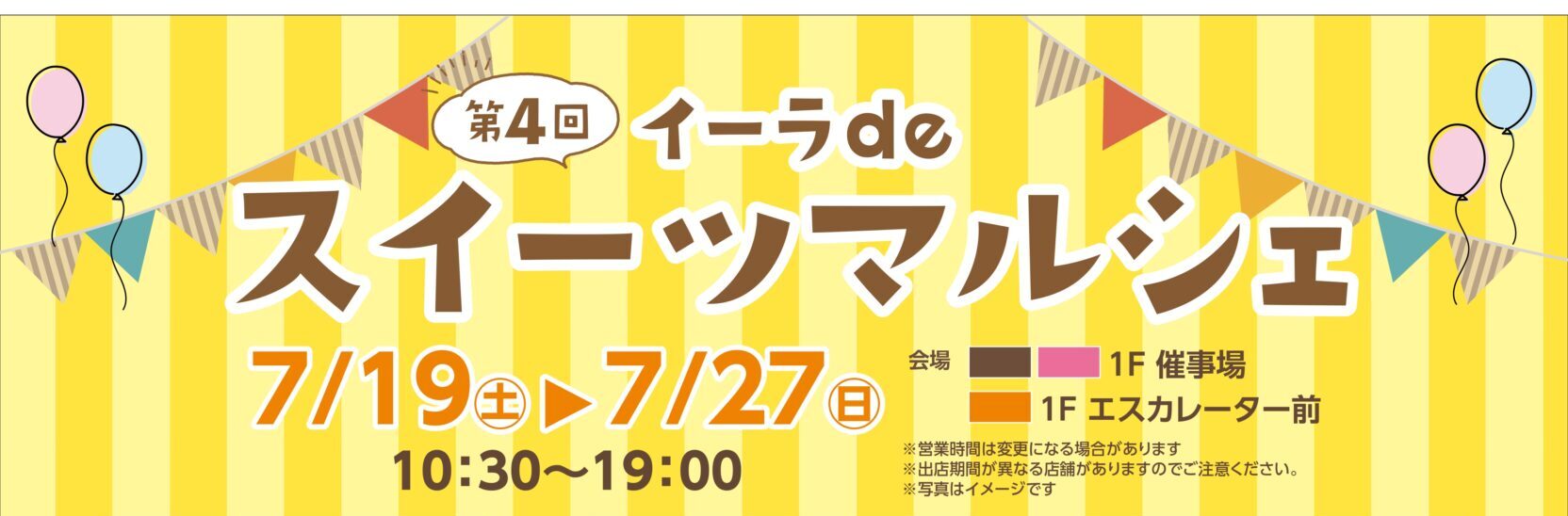 スイーツ好き集まれ！「第4回 イーラde スイーツマルシェ」を開催