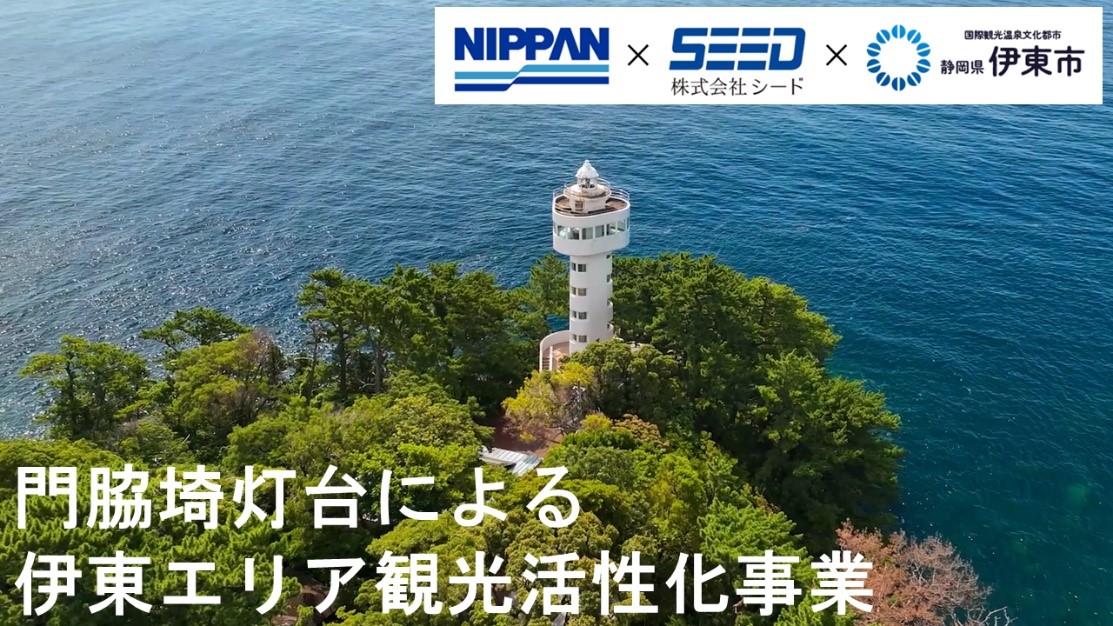 日販×シード　静岡県伊東市で「門脇埼灯台による伊東エリアの観光活性化事業」を開始