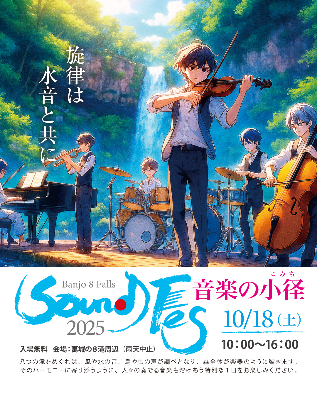 伊豆市 萬城の8滝の命名記念 10月18日 音楽イベント 「Sound Fes 2025〈音楽の小径〉」開催
