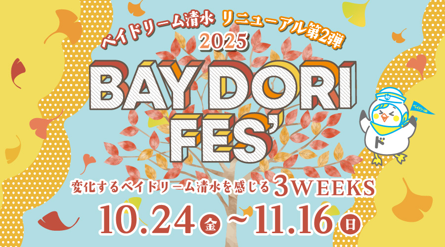 ベイドリーム清水の変化を感じる3weeks!ベイドリフェス2025開催！