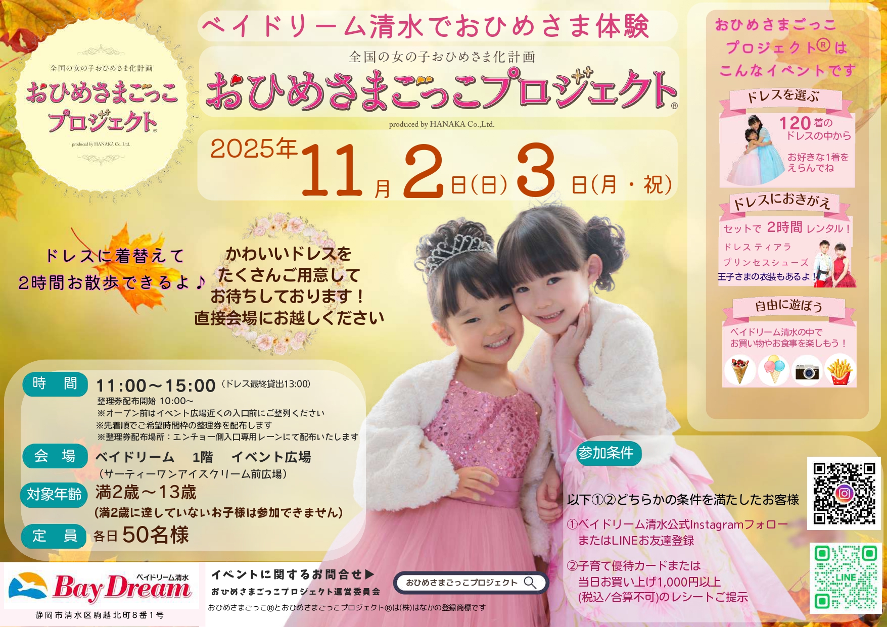 【ベイドリーム清水】おひめさまごっこプロジェクト11月2日（日）・3日（月）