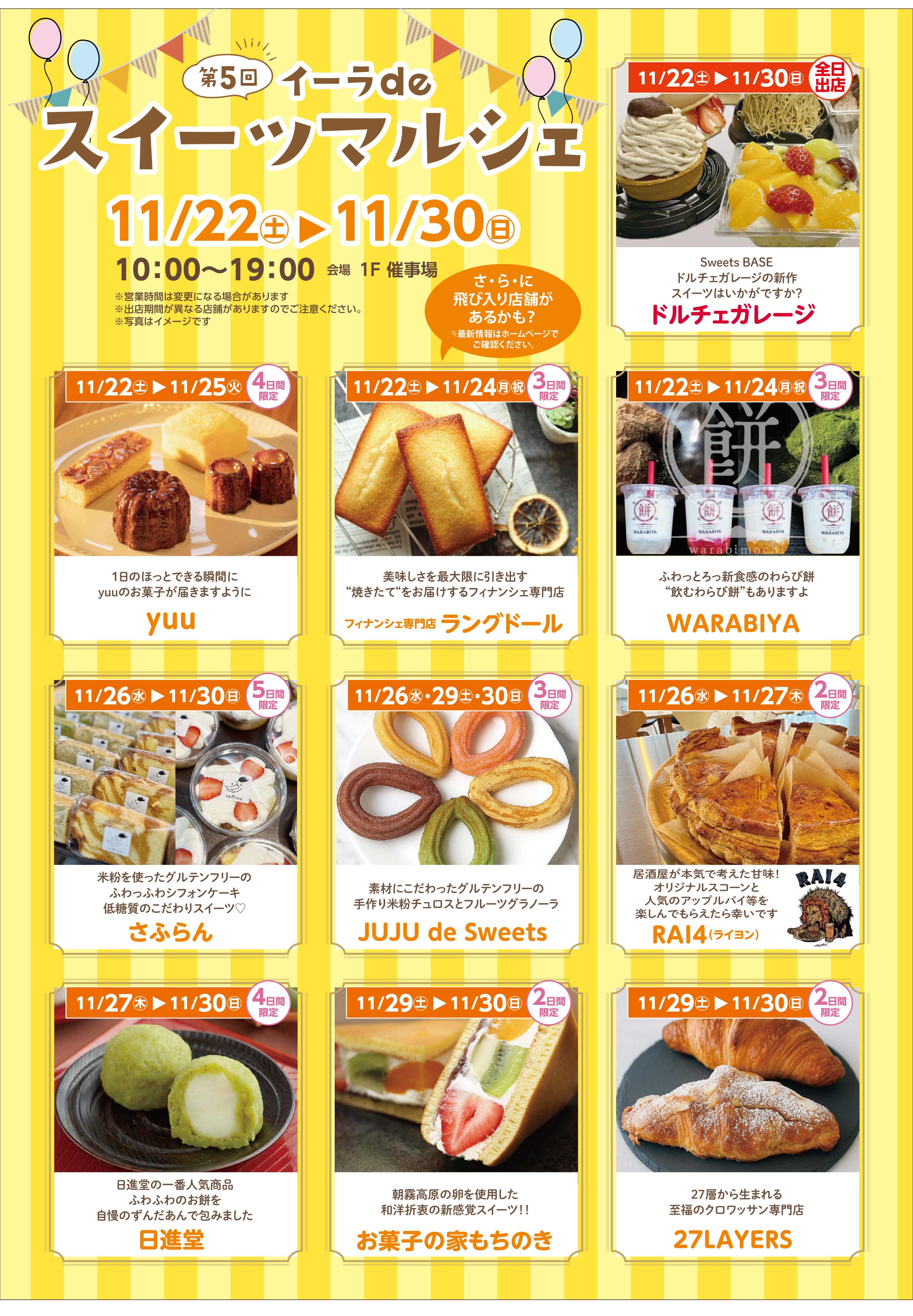 【沼津イーラde】第５回「スイーツマルシェ」開催中！