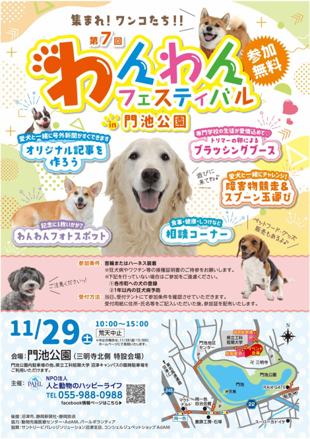 【門池公園】第7回わんわんフェスティバル11月29日㈯開催！