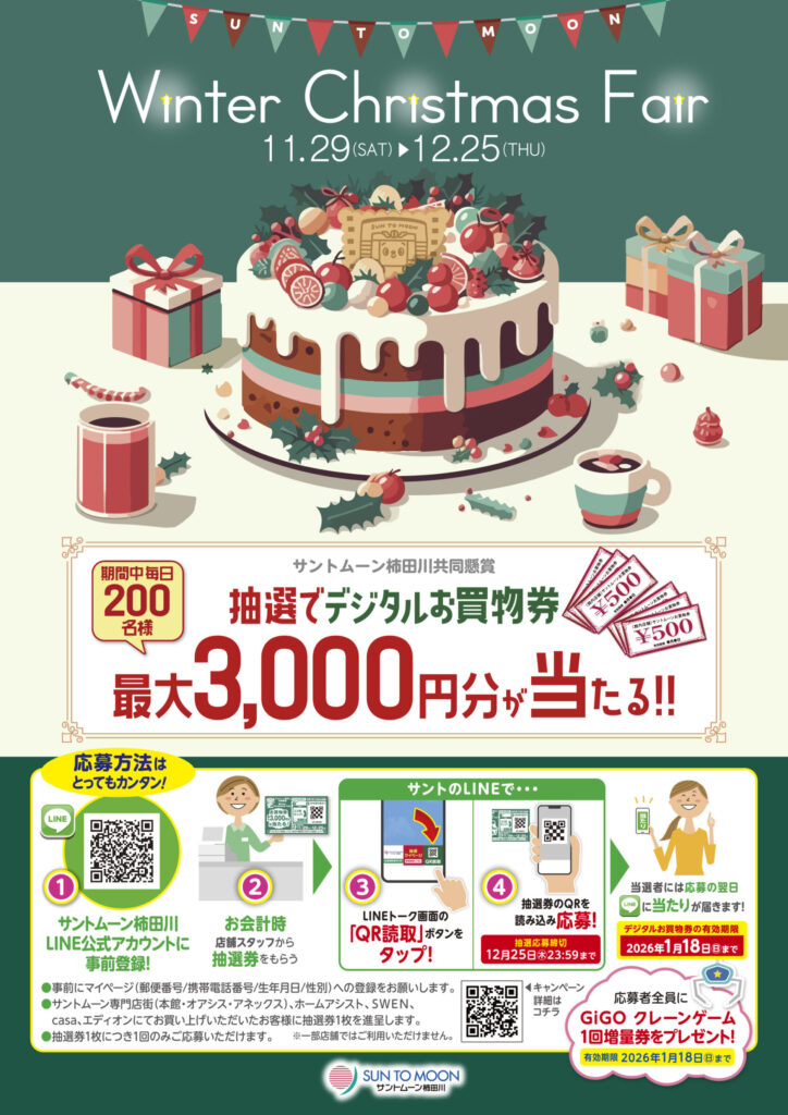 サントムーンウィンタークリスマスフェア２０２５