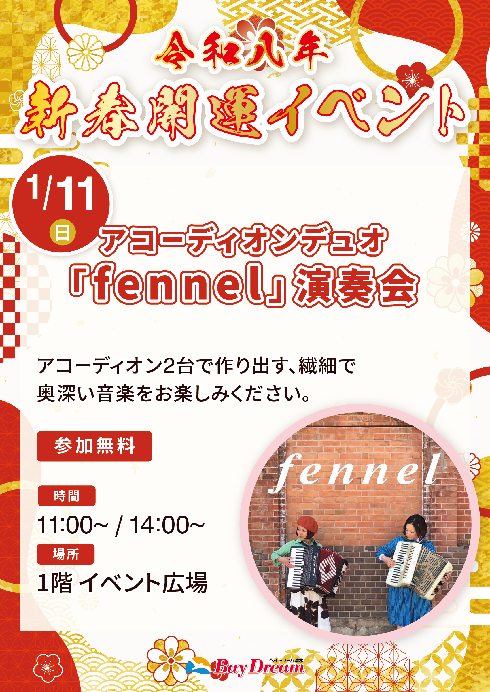 【ベイドリーム清水】アコーディオンデュオ「fennel」(フェンネル)演奏会