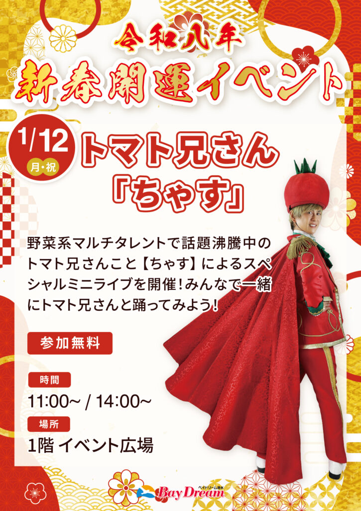 ベイドリーム清水 新春イベント 開運 トマト兄さん ライブ