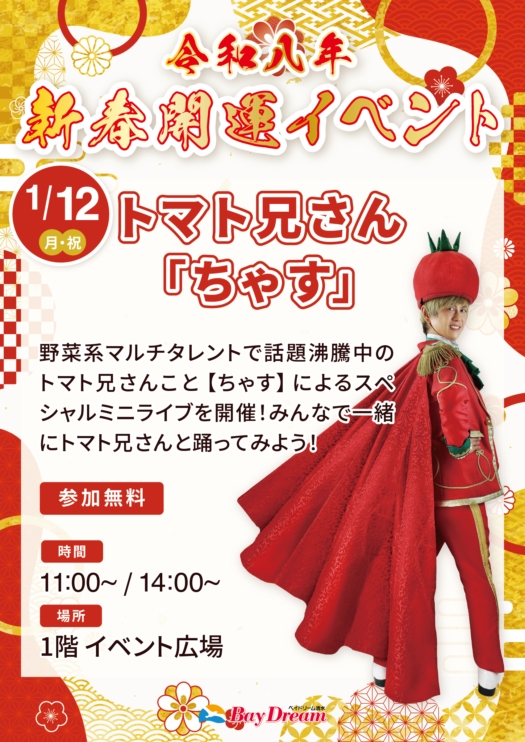 【ベイドリーム清水】トマト兄さん「ちゃす」
