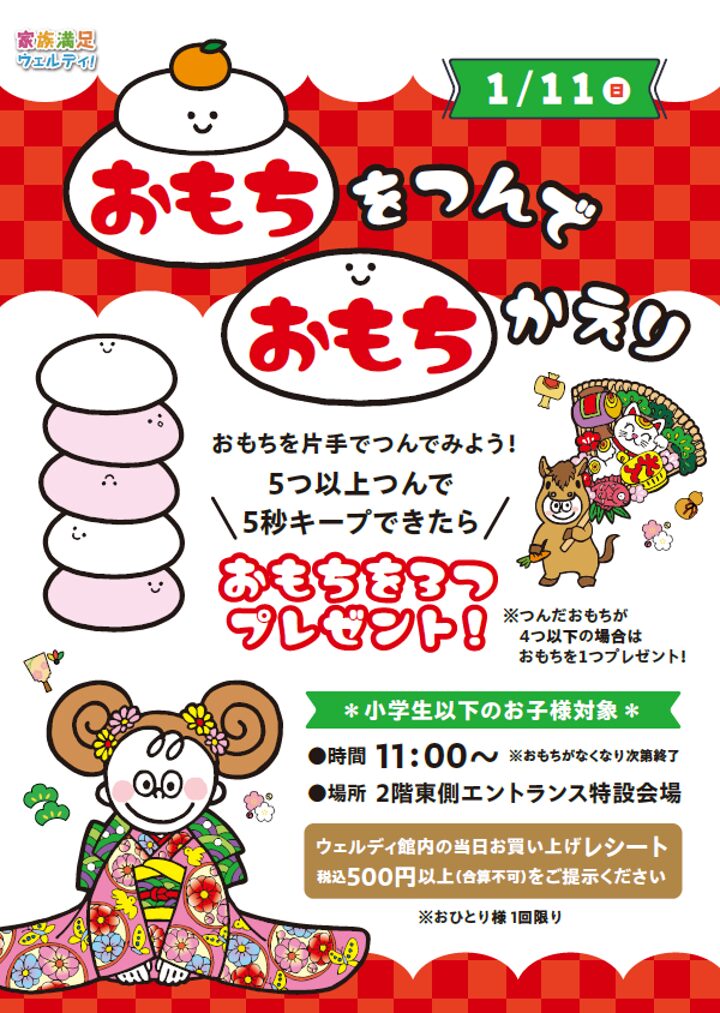 【ウェルディ長泉】“おもち”をつんで“おもち”かえり