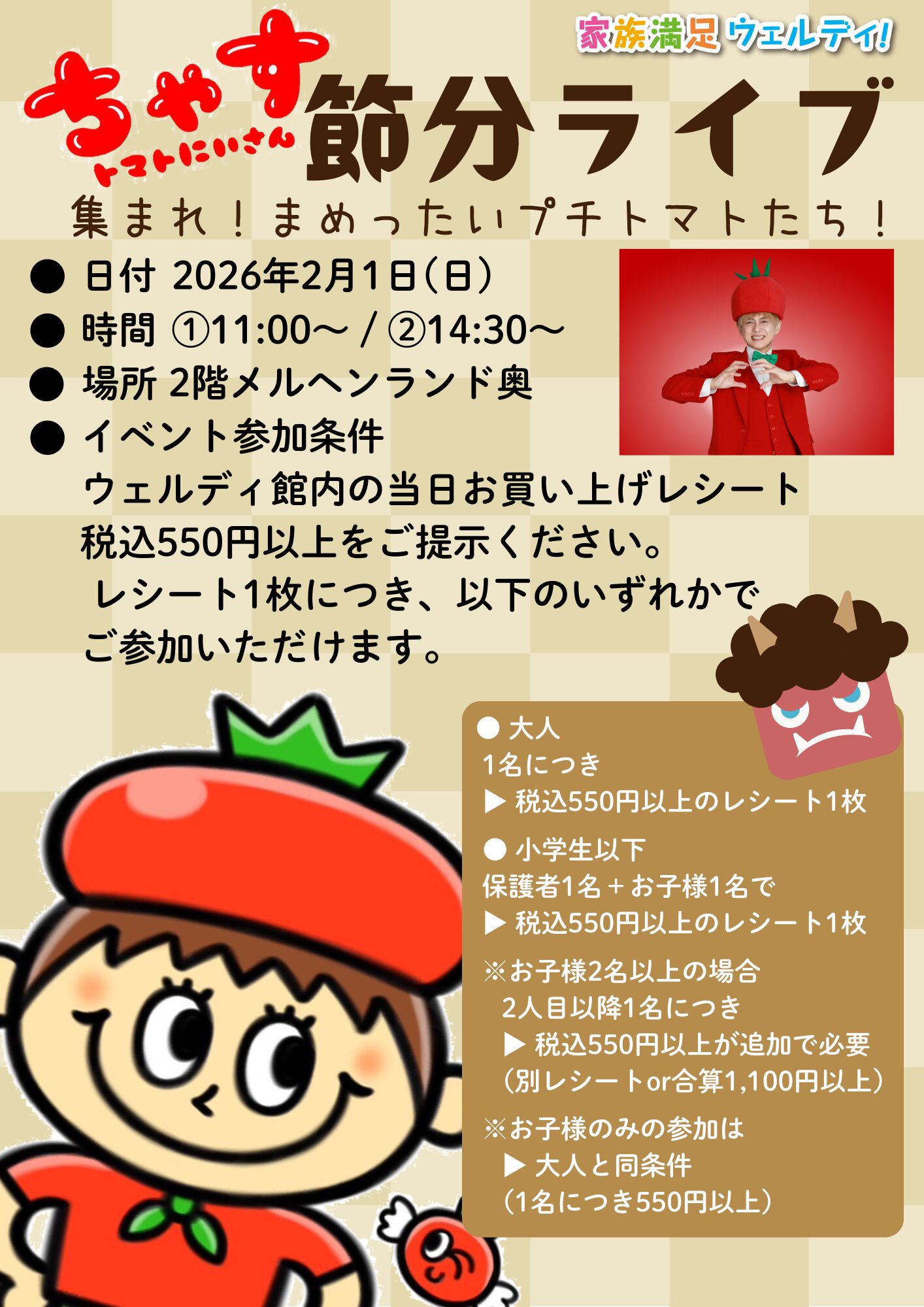 【ウェルディ長泉】「トマト兄さん節分ライブ」あつまれ！まめったいプチトマトたち！！