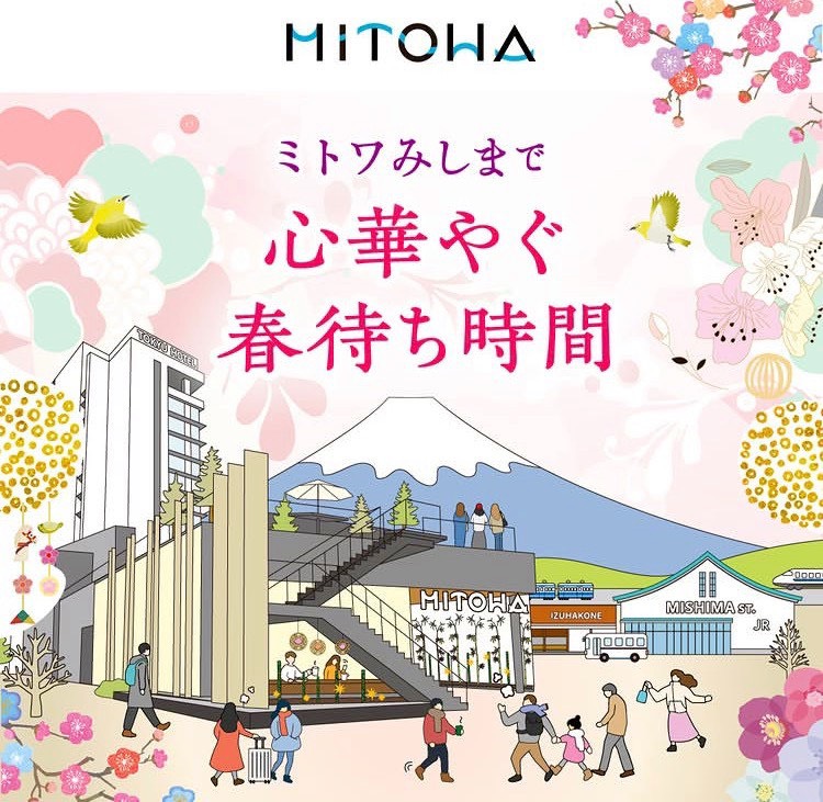 【ミトワみしま】心華やぐ春待ち時間