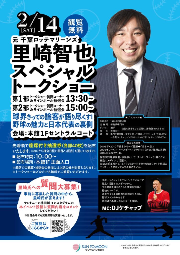 里崎智也さんトークショー