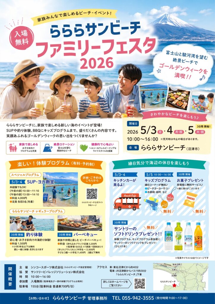 らららサンビーチ