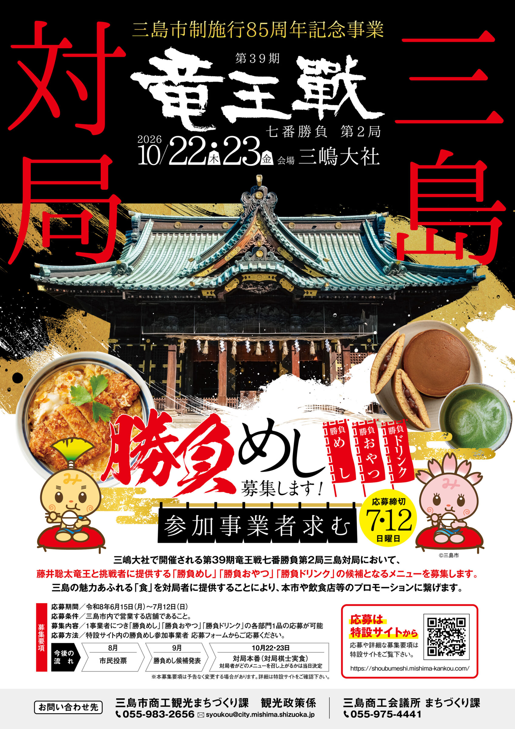 第39期竜王戦 三島対局「勝負めし」参加事業者募集のご案内（三島市主催）