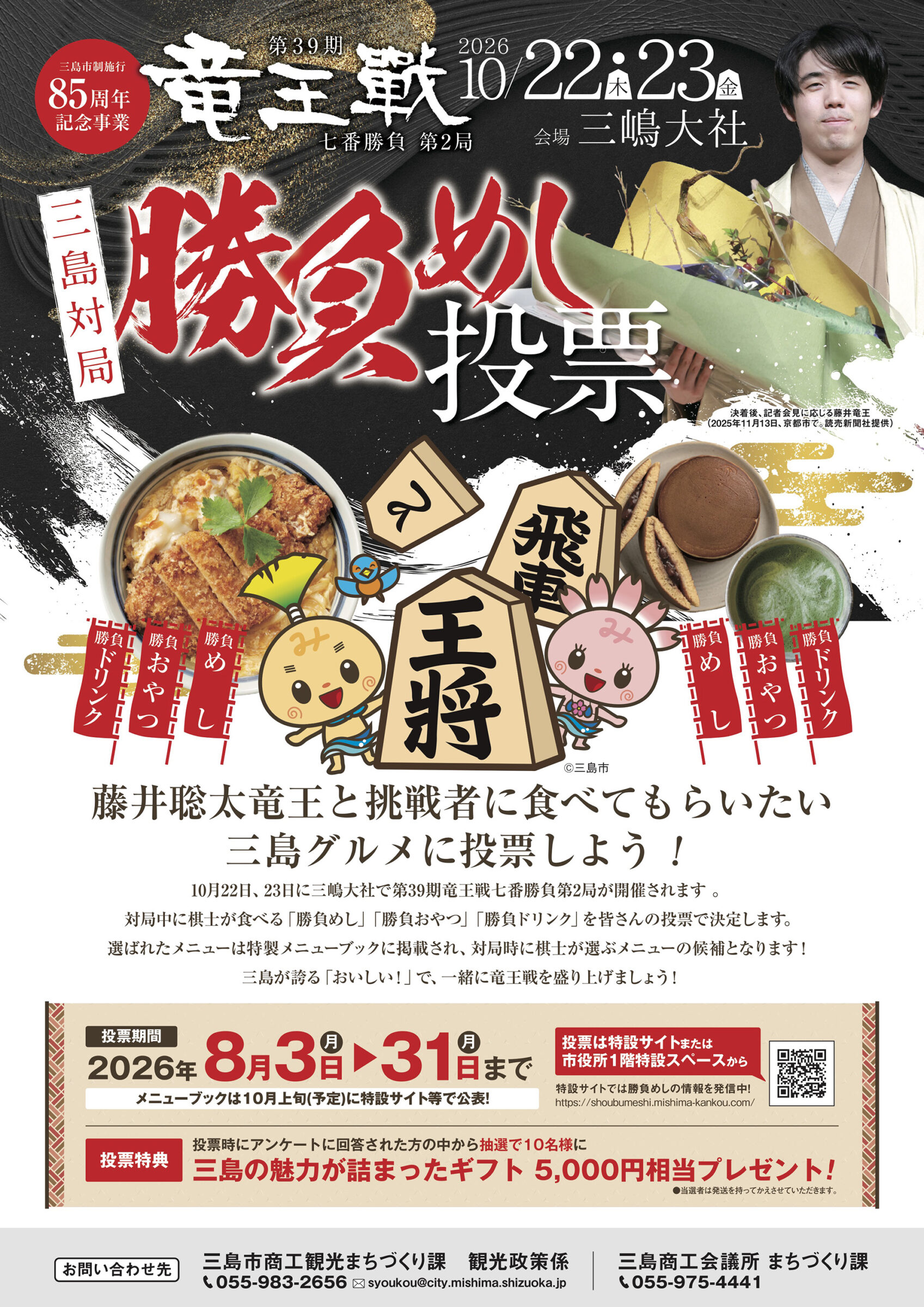 第39期竜王戦「三島対局」勝負めし・勝負おやつ・勝負ドリンク投票開催中！